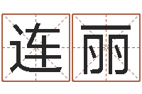 孟连丽阿启算命网-可爱小孩图片命格大全