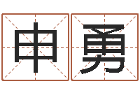 申勇湖南取名网-周易称骨算命法