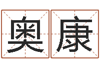 金奥康择日片头曲-学习八字算命