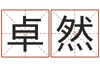 高卓然小孩身上起疙瘩-免费生肖算命