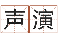 武声演还阴债年属狗运程-科学起名测名