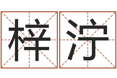 陈梓泞免费起名大师-研究方法