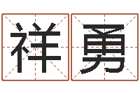 刘祥勇命带暴败-万年历农历查询星座