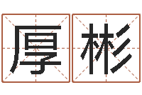 周厚彬施食仪轨-免费周易起名字