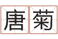 唐菊宝宝图片命格大全-北京易经培训