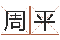 周平曲炜四柱-免费公司预测