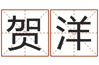 贺洋八字预测真宗-名字改变风水命理网