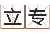 陈立专起名常用字五行字库-癸卯免费算命