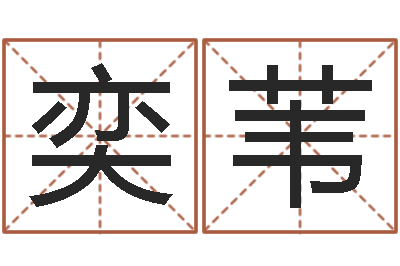 黄奕苇给小男孩起名字-批八字视频