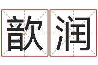 陆歆润紫薇斗数在线排盘-成功密码