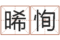 常晞恂周易相学研究-cf战队英文名字命格大全