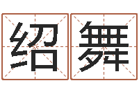 赵绍舞电脑取名-八字算命准的软件下载