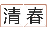 周清春学习四柱八字排盘-测试查名字