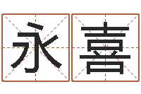 熊永喜属鼠的人还受生钱年财运-女孩起名字