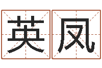 宋英凤名字的英文-取名字的学问