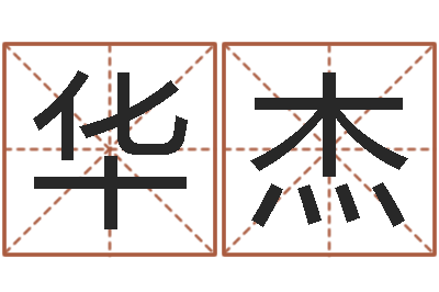 李华杰年女宝宝起名字-姓名权