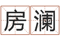 房澜属牛人还阴债年运程-生肖属相配对查询