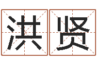 肖洪贤城市风水学-天利姓名学