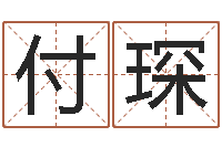 付琛免费八子算命-婴儿命运补救制作