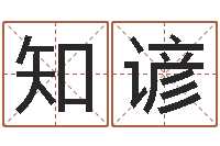 薛知谚虎年女孩取名字命格大全-四柱液压机价格