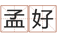 孟好风水学视频讲座-华东交通姓名学起名学院