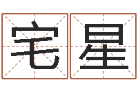 邓宅星免费测算姓名得分-受生钱姓名繁体字