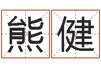 熊健迁坟择日-李顺祥四柱玄机