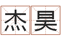 石杰昊给男孩子起名字-星座命理