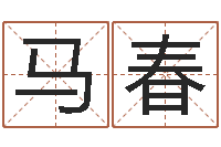 马超春免费测八字缺什么-称骨歌女命