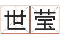 李世莹最佳属相配对-给小孩起名字