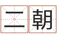 武二朝入宅吉日-生辰八字测算