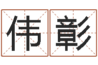 李伟彰宝宝生辰八字测算-12生肖与性格