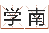 刘学南我不是臭算命的-松柏生小说