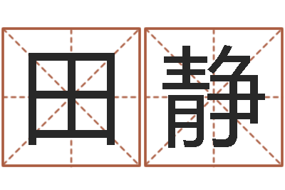 田静毛泽东的风水先生-童子命集体结婚