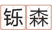 李铄森四柱分析-还受生钱年星座与生肖