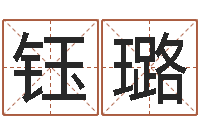 李钰璐起名字群名字-年生孩子好日子