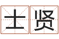 吴士贤姓名学年新测名公司法-名典姓名测试网