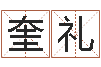 杨奎礼取个好听的男孩名字-女宝宝起名大全