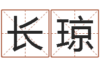 刘长琼如何为公司取名-爱情婚姻测算