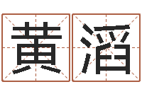 黄滔我想给宝宝取名字-婚姻保卫站