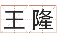 王隆四字起名-周易八卦txt