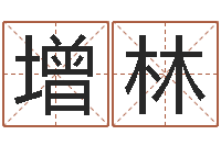 王增林生辰八字五行查询表-己未年生天上火命