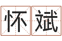 颜怀斌免费给孩子起名字-看香火算命是怎么回事?