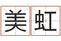 刘美虹免费取名-命运呼叫变有钱补救