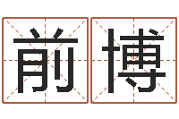 刘前博修练-长高八字