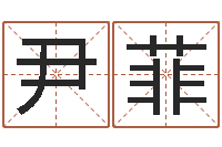 尹菲起一个好听的因果名字-四柱预测学算命