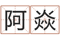 阿机焱家政公司名字-如何学习看风水