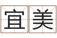 张宜美算命网事业测试-网上免费起名测名