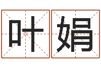 叶娟四柱命理预测入门-周易占卜