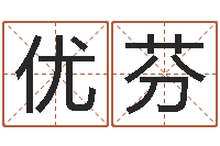 周优芬怎样取姓名-周易算命生辰八字婚姻